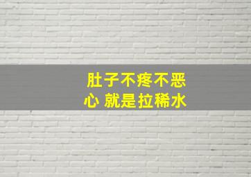 肚子不疼不恶心 就是拉稀水